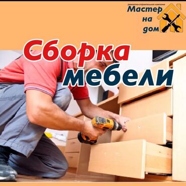 мебель б у кара балта: Самые быстрые услуги мебельщик!!! Сборка! Разборка! Качественные 100%