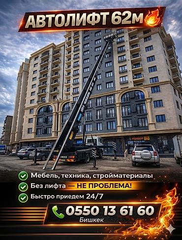 sprinter 516: Аренда автолифта (автоподъёмника) до 62 м — Бишкек - Подъём мебели — 1