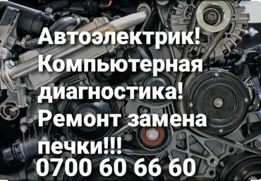 СТО, ремонт транспорта: Компьютерная диагностика, Замена масел, жидкостей, Плановое техобслуживание, с выездом