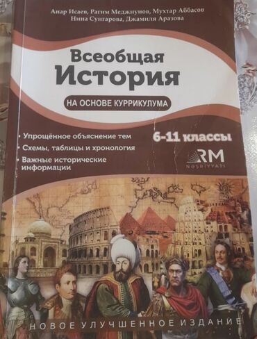 методическое пособие по географии 6 класс азербайджан: Всеобщая история книга на основе куррикулума,пособие Анара Исаев