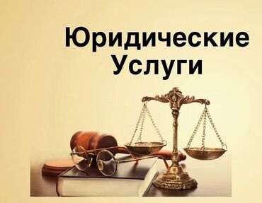 остальные услуги: Юридические услуги | Административное право, Гражданское право, Земельное право | Консультация, Аутсорсинг