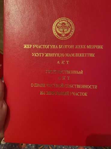 оштон жер сатылат: 12 соток, Для строительства, Красная книга