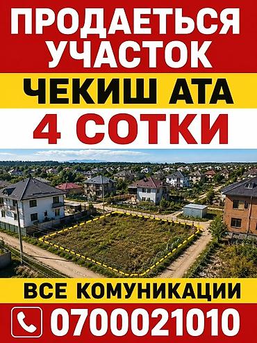 4 соток, Курулуш, Сатып алуу-сатуу келишими, Үлүштүк катыш келишими, Белек келишими — 1