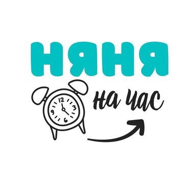 няня на час стоимость: Няня на час! Присмотрим за вашим ребенком дома в целости и