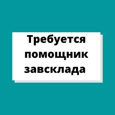 требуется логопед in Кыргызстан | ЛОГОПЕДЫ: Требуется помощник завсклада для работы с заявками клиентов