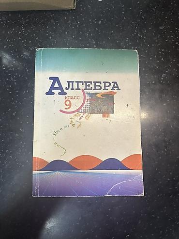 Алгебра: Комплект учебников для средней школы: 1) Алгебра, 7 класс — — 8
