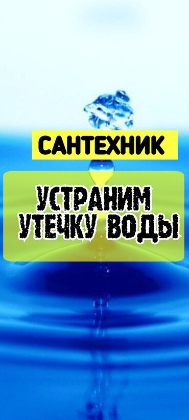 установка сантехник: Канализация иштери | Түтүктөрдү тазалоо, Канализацияны тазалоо, Канализация түтүктөрүн оңдоо 6 жылдан ашык тажрыйба