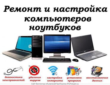 Ноутбуки, компьютеры: Ремонт и апгрейд компьютеров и ноутбуков. Переустановка операционный