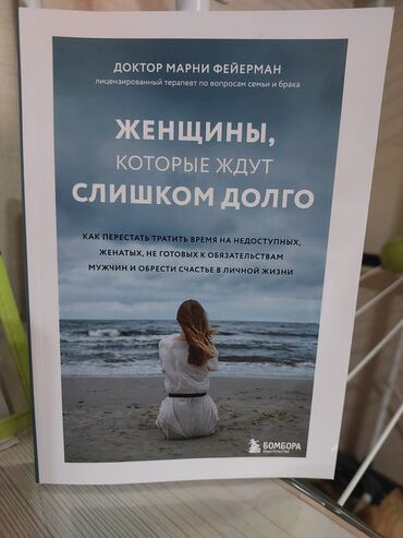 Другие детские вещи: Продаю книгу "Женщины, которые ждут слишком долго", автор Доктор