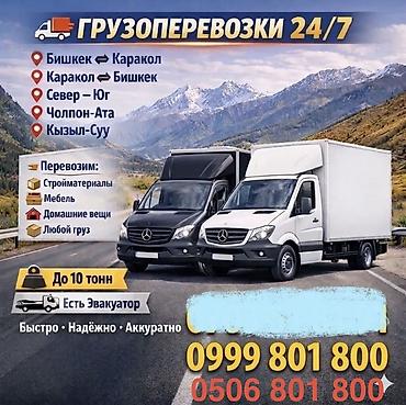 ГРУЗОПЕРЕВОЗКА Грузоперевозки 24/7 Маршруты: - Бишкек ↔ Каракол -