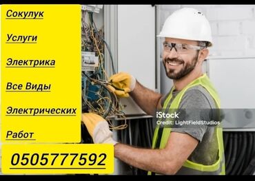 Электрики: Электрик | Установка счетчиков, Установка стиральных машин, Демонтаж электроприборов Больше 6 лет опыта — 3