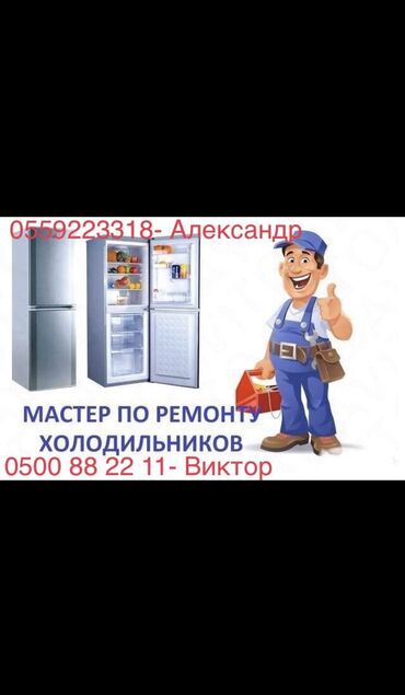 морозильная камера атлант в Кыргызстан: Ремонт | Холодильники, морозильные камеры | С выездом на дом
