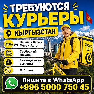 качан: Талап кылынат Велокурьер, Мото курьер, Самокат менен Толук жумуш күнү, Ийкемдүү график, Форма, 18 жаштан жогору — 2