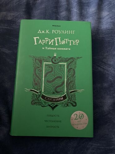 C.K. Roulinqin "Harri Potter və Gizli Otaq" kitabının Slinklirin