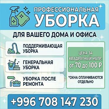 Клининговые услуги: Уборка помещений, | Генеральная уборка, | Офисы — 1