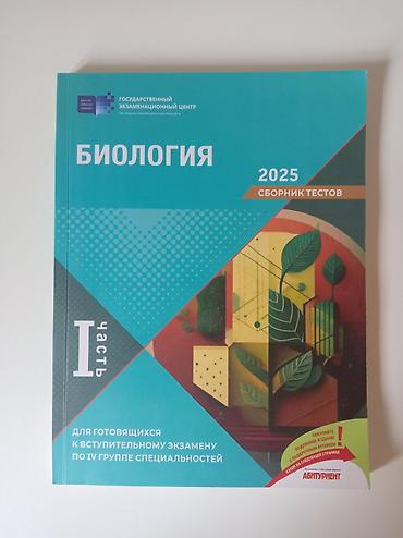 biostat tab: Biologiya test toplusu 2025, I hissə.İçi təp təzə, heç istifadə — 1