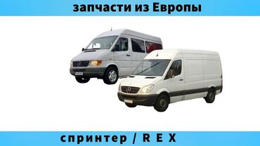 разбор форд фокус: Запчасти на Спринтер из Европы 🇩🇪 также разбор w210 w211 at lalafo.kg разбор форд фокус: Запчасти на Спринтер из Европы 🇩🇪 также разбор w210 w211