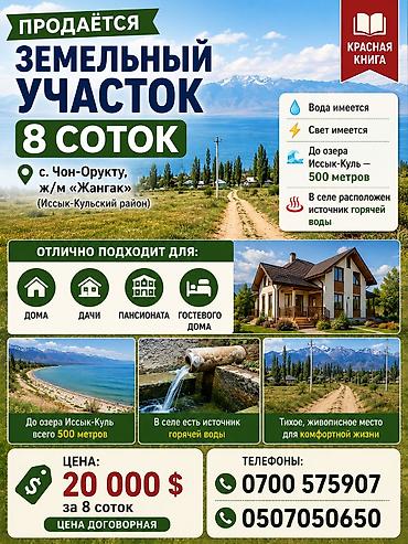 куплю дом в чалдоваре: Продаются земельный участок 8 соток в с. Чон-Орукту, ж/м «Жангак» — 2