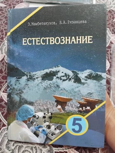 физика 8 класс жаны китеп: Учебник по естествознанию, разработанный Э. Мамбетакуновым и В.А