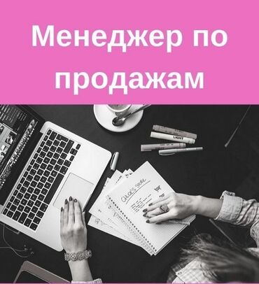 ищу работу в бишкеке: Требуется Менеджер по продажам, График: Сменный график, Полный рабочий день, Официальное трудоустройство