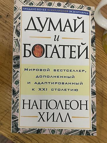 Саморазвитие и психология: Книга: «Думай и богатей» — Наполеон Хилл Полная версия книги продаю — 1
