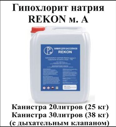 химия для бассейнов: Химия для бассейнов.Прямые поставки с завода Рекон в России