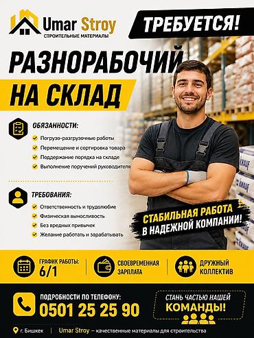 Работа: Требуется Разнорабочий, Оплата: Ежемесячно, Без опыта — 1
