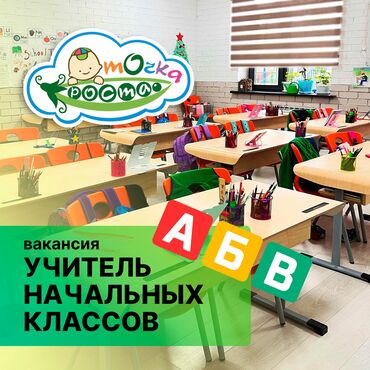 мугалим башталгыч класс: Требуется Учитель начальных классов, Частная школа, 3-5 лет опыта