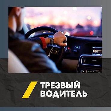 kamri 75: Услуга «Трезвый водитель» 24/7 - Профессиональный водитель приедет к — 1