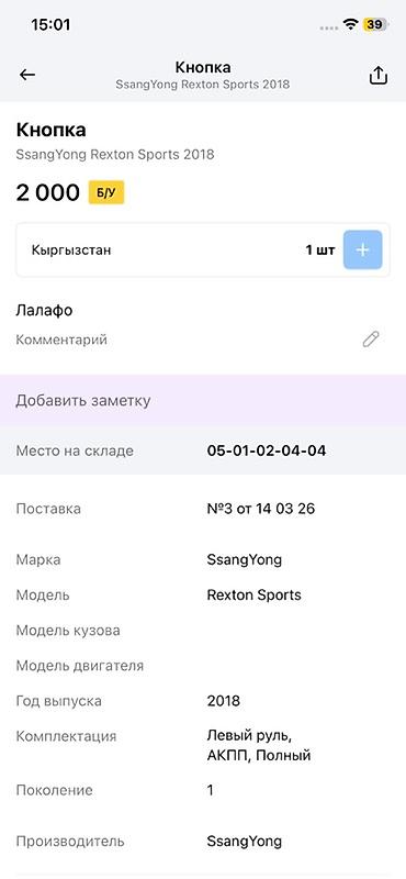 rex: Кнопка стеклоподъёмника для SsangYong Rexton Sports, 2018 - — 2