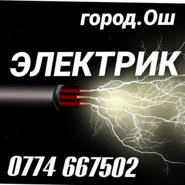 Электрики: Электрик | Монтаж розеток, Монтаж электрощитов, Установка автоматов Больше 6 лет опыта