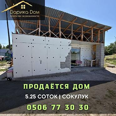 Продажа коттеджей и домов: Продаётся уютный дом в Сокулуке 📍 Участок — 5,25 соток В доме: 3 — 1