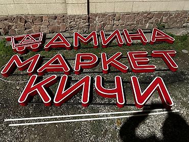 Изготовление рекламных конструкций: | Вывески, Лайтбоксы, Таблички, | Монтаж, Демонтаж, Разработка дизайна — 14