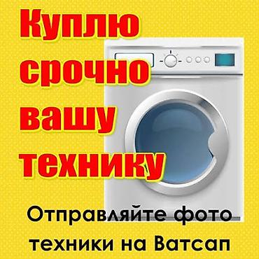Скупка стиральных машин скучаем бу машинки скупка скупка скупка