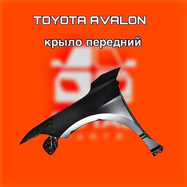 gladiator: Крыло переднее для Toyota Avalon ⚠️ Есть в наличии 🗒️Подходит на — 1