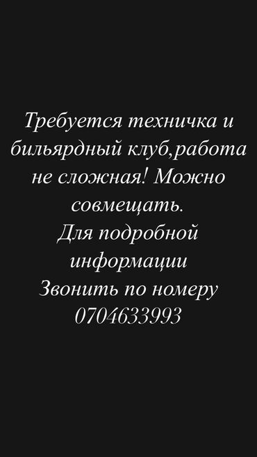 работа не полный рабочий день: Талап кылынат Тазалоочу, Төлөм Күнүмдүк