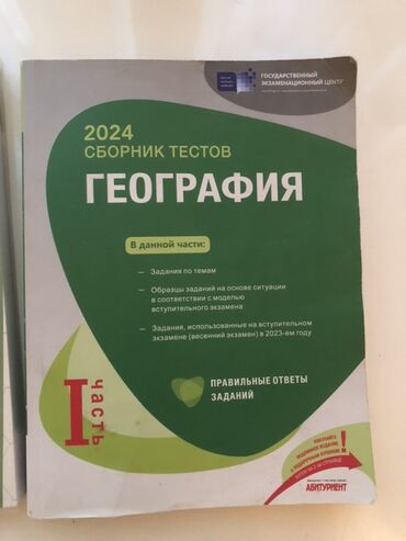 coğrafiya test toplusu pdf 2024: География Тесты 11 класс, ГЭЦ, 1 часть, 2024 год