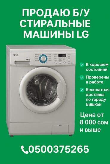 стиралный машинка пол автомат: Кир жуучу машина LG, Колдонулган, Автомат