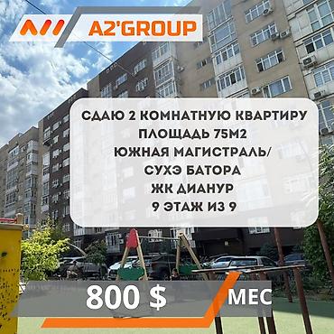 Сдаю 2 комнатную квартиру 75м2 Южная магистраль/ Сухэ Батора ЖК
