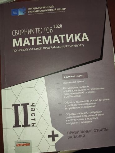 математика сборник тестов 2023 pdf 2 часть: Сборник тестов по математике 2020 по блок экзаменам. Варианты не