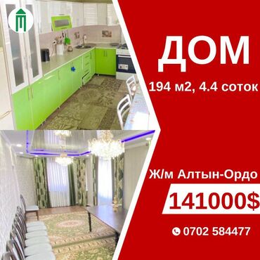 дом алтын ордо: Үй, 194 кв. м, 7 бөлмө, Риелтор, Евро оңдоо