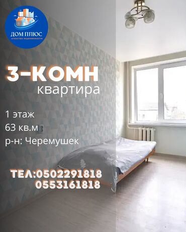 продаю дом ала тоо 1: 3 бөлмө, 63 кв. м, 1 кабат, Косметикалык ремонт