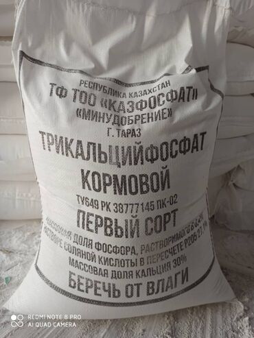 корм куры: Трикальций фосфат кормовой. Оптом и в розницу. Доставка по