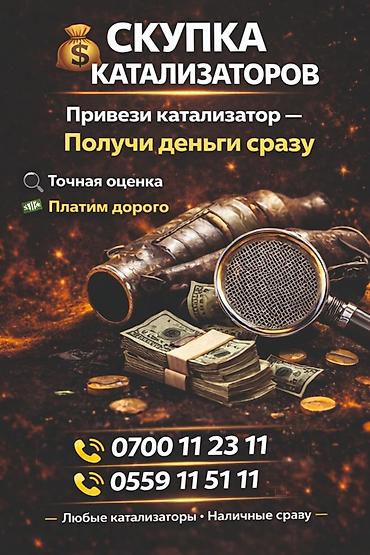 Катализатор алабыз, Катализатор, Скупка катализаторов Бишкек, Скупка lalafo.kg да Катализатор алабыз, Катализатор, Скупка катализаторов Бишкек, Скупка