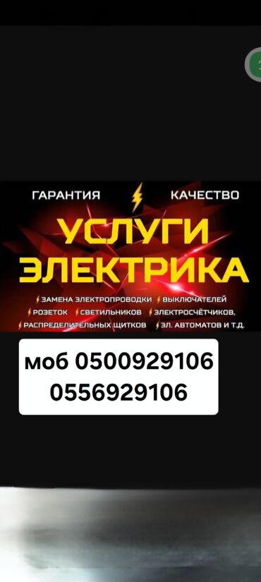 вакансия электрика: Электрик. 6 жылдан ашык тажрыйба