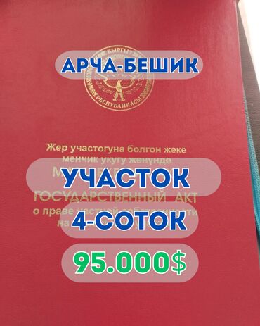земельный участок селекция: 4 соток, Для строительства, Договор купли-продажи, Красная книга, Тех паспорт