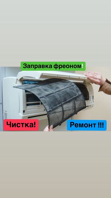 Кондиционеры: Чистка кондиционеров Ремонт кондиционеров Заправка фреона кондиционера