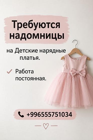 швей упаковка: Требуются надомницы на Детские нарядные платья. Работа постоянная. + — 1