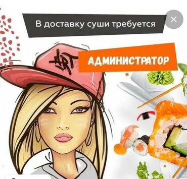 kfc бишкек работа: Срочно требуется администратор в службу доставки суши в городе