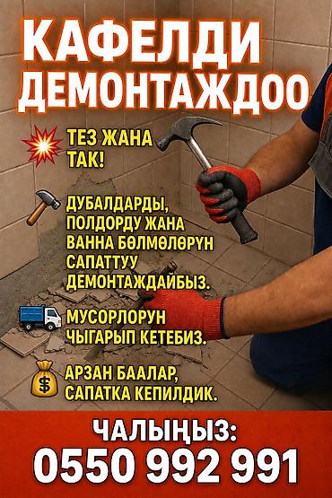 Демонтаж кафеля | Снос перегородки Больше 6 лет опыта at lalafo.kg Демонтаж кафеля | Снос перегородки Больше 6 лет опыта